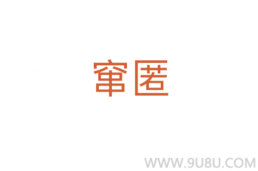 竄匿