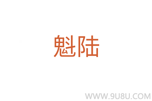 魁陸