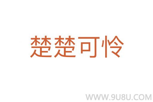 楚楚可憐