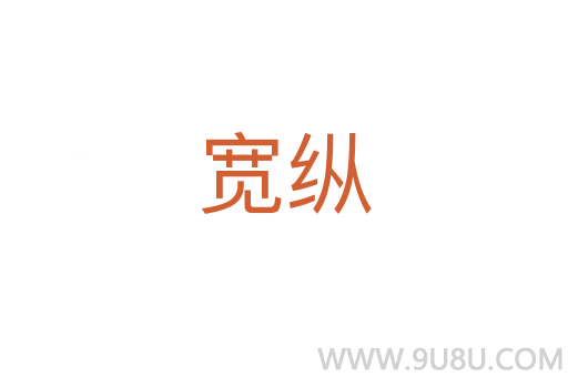 寬縱