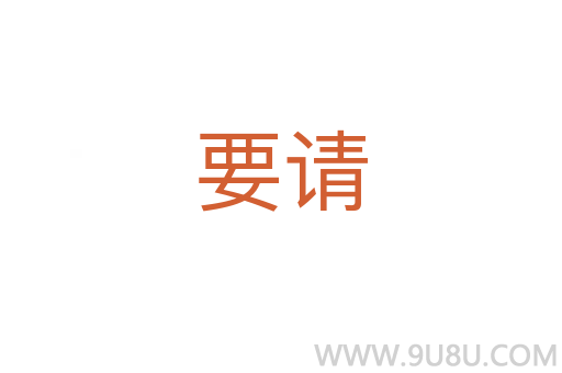 要請