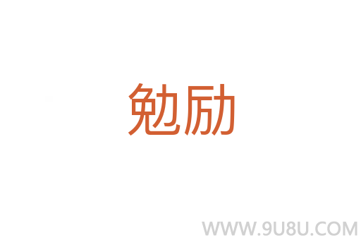 勉勵