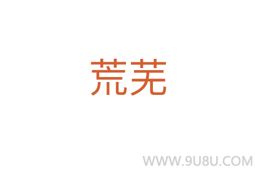 荒蕪