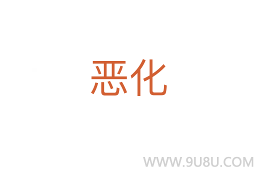 惡化