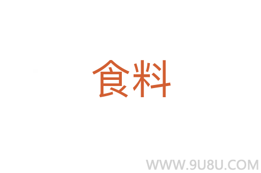 食料