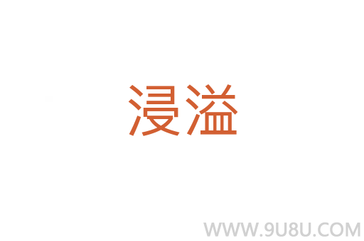 浸溢