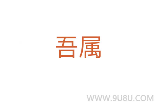 吾屬