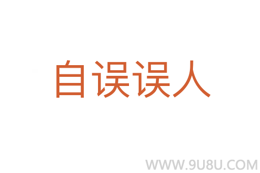 自誤誤人