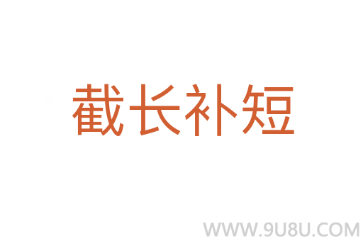 截長補短