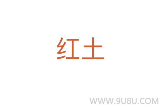 紅土