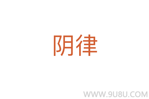 陰律