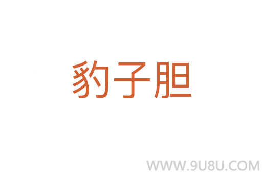 豹子膽