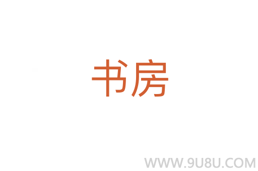 書房