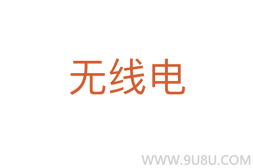 無線電