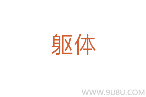 軀體