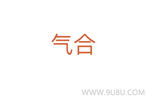 氣合