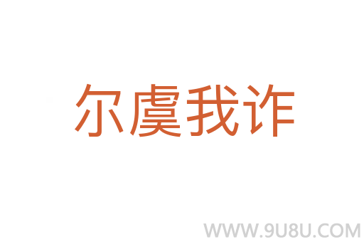 爾虞我詐