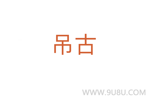 吊古