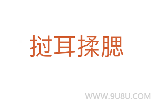 撾耳揉腮