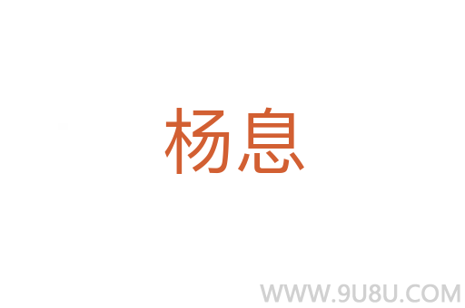 楊息