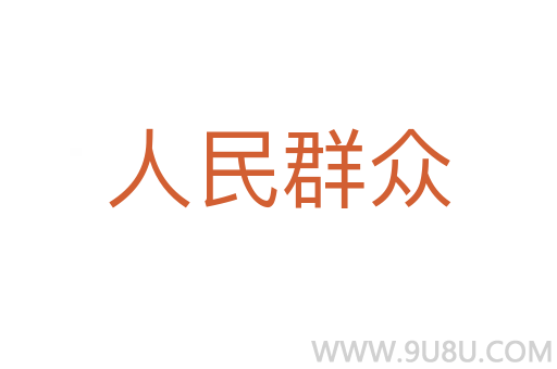 人民群眾