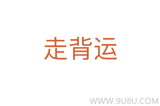 走背運