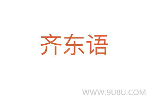齊東語