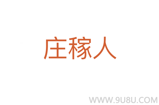 莊稼人