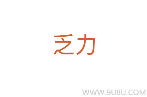 乏力