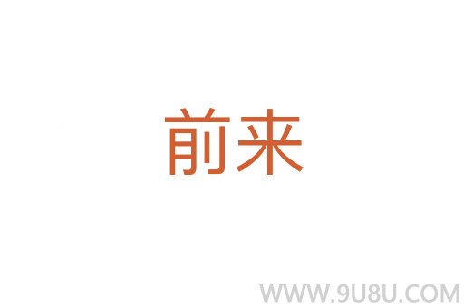 前來