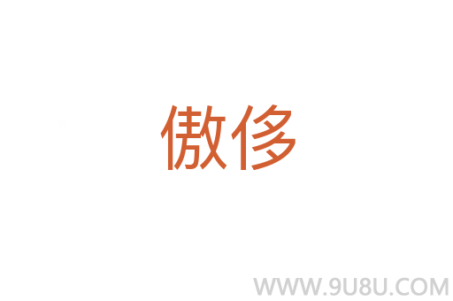傲侈