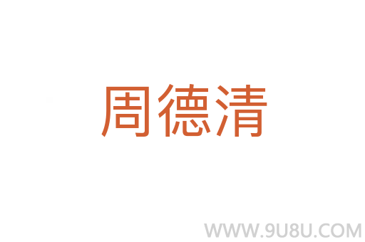 周德清