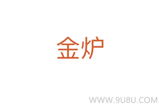 金爐