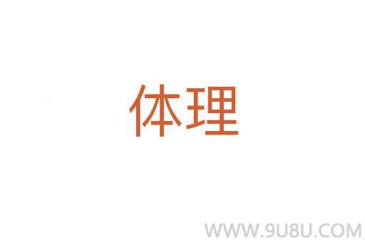 體理