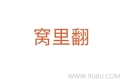 窩里翻