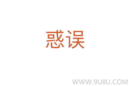 惑誤