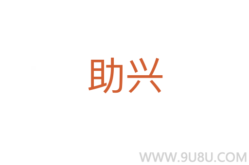 助興