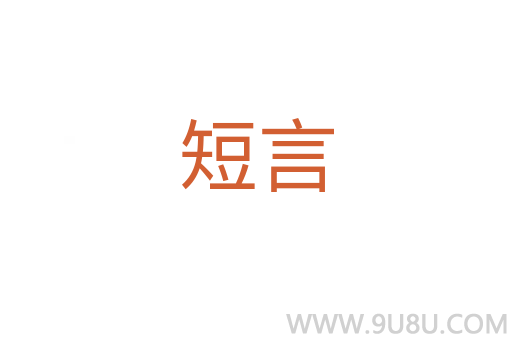 短言