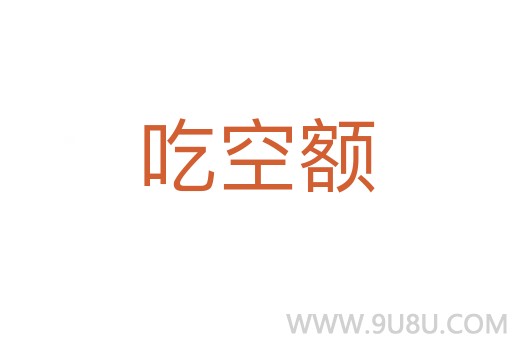 吃空額