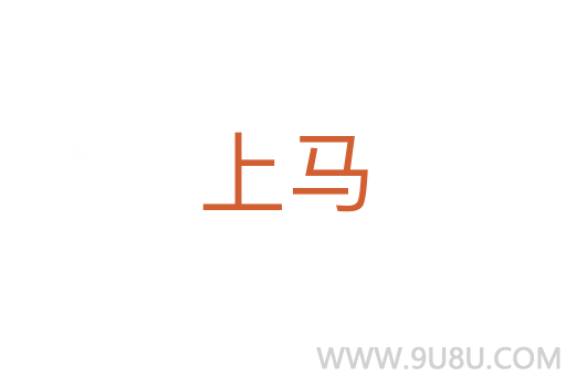 上馬
