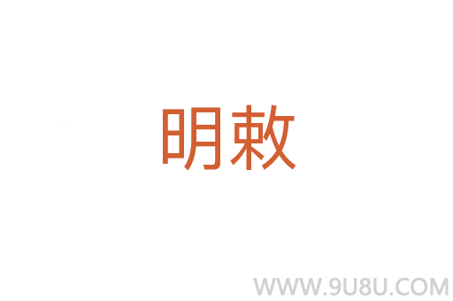 明敕