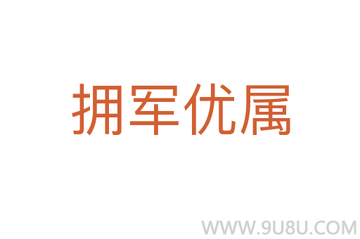 擁軍優屬