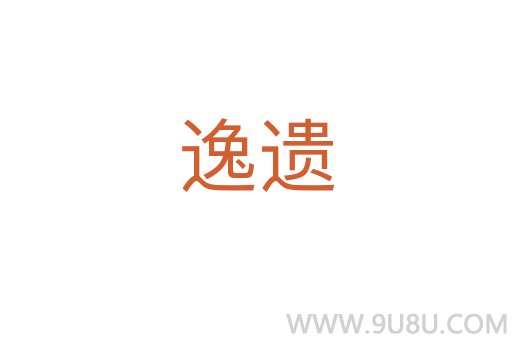 逸遺