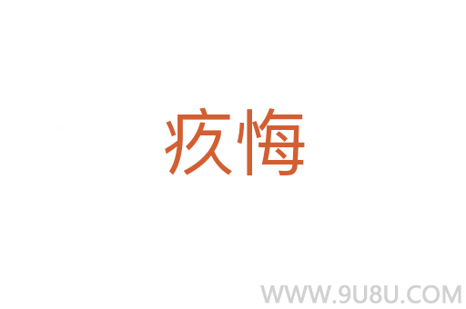 疚悔