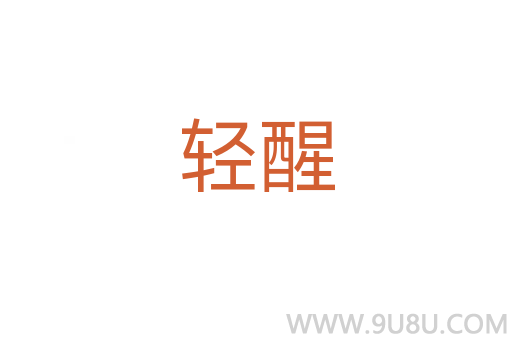 輕醒