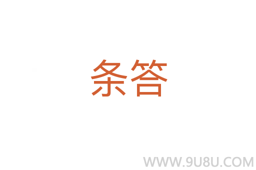 條答