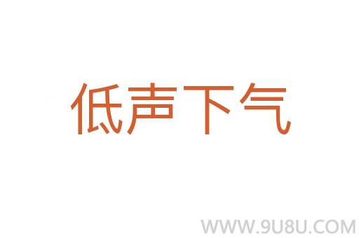 低聲下氣