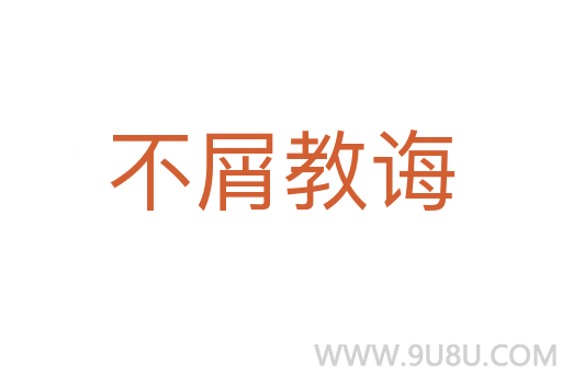 不屑教誨