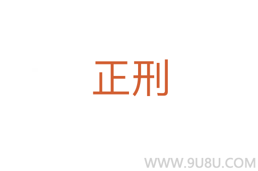 正刑
