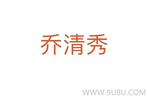 喬清秀